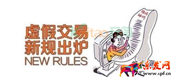 2017淘寶虛假交易新規