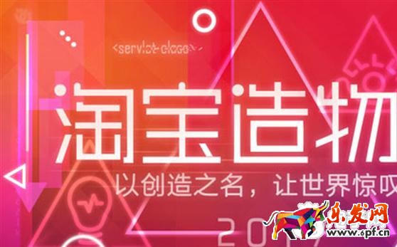 淘寶造物節