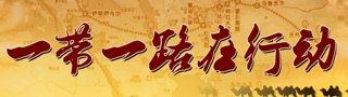小企業(yè)如何玩轉(zhuǎn)&ldquo;一帶一路&rdquo;的電商經(jīng)濟?
