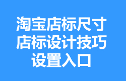 淘寶店鋪店標怎么設置 淘寶店鋪店標怎么設置