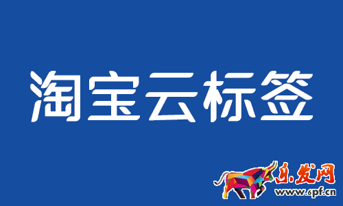 淘寶云標簽怎么給商品打標、能撤銷云標簽嗎？