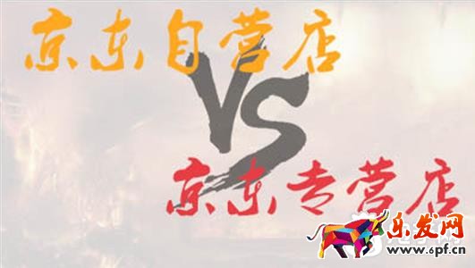 京東自營店與專營店區別
