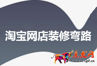 淘寶網(wǎng)店裝修