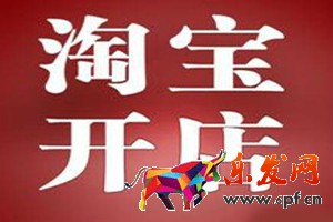 淘寶開店軟件可信嗎？淘寶推廣工具有哪些？