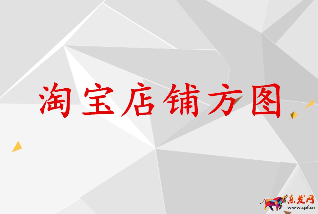 淘寶店鋪方圖如何制作？需要注意哪些問題？