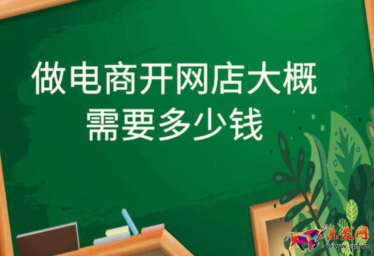 做淘寶電商開網店大概需要多少錢