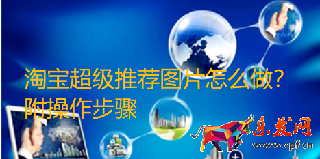 淘寶超級(jí)推薦圖片怎么做？附操作步驟