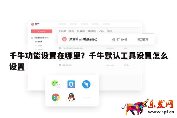 千牛功能設(shè)置在哪里？千牛默認工具設(shè)置怎么設(shè)置 第1張