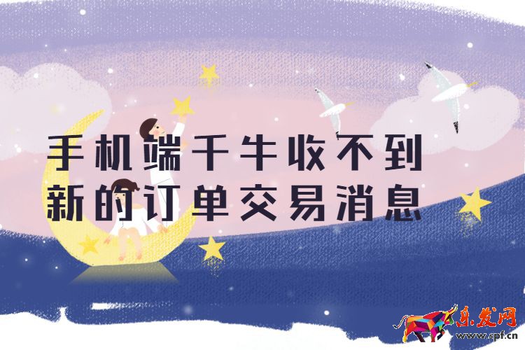 手機(jī)端千牛收不到新的訂單交易消息 (1).jpg
