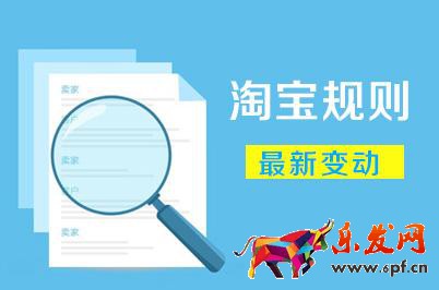 淘寶平臺規則有哪些（淘寶規則內容簡單介紹）