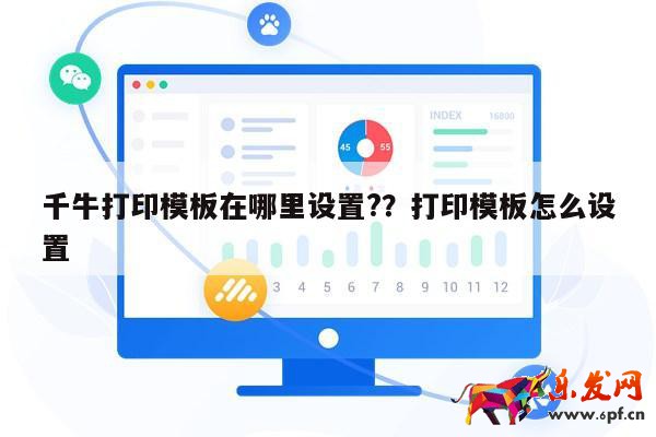 千牛打印模板在哪里設置?？打印模板怎么設置 第1張