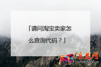 請問淘寶賣家怎么查詢代碼？