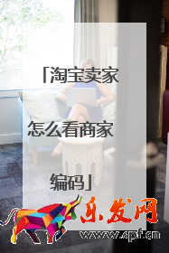 淘寶賣家怎么看商家編碼