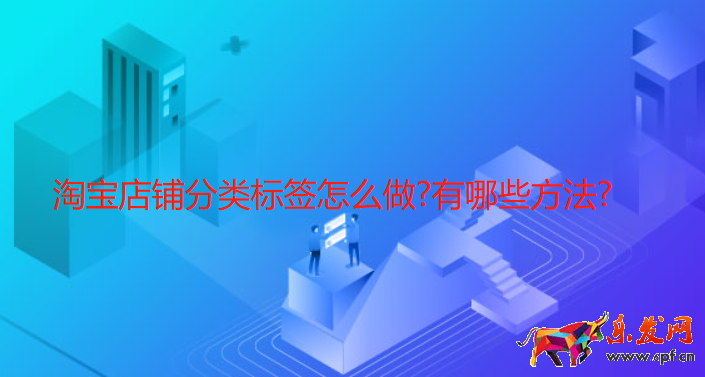 淘寶店鋪分類標簽怎么做