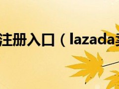 lazada賣家注冊入口(lazada賣家注冊流程)