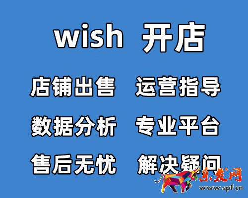 wish平臺賣家入駐審核采用-如何開通店鋪