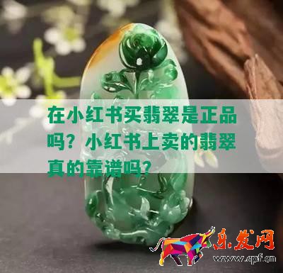 在小紅書買翡翠是正品嗎？小紅書上賣的翡翠真的靠譜嗎？