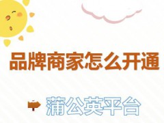 小紅書蒲公英有什么用,開通蒲公英需要注意什么