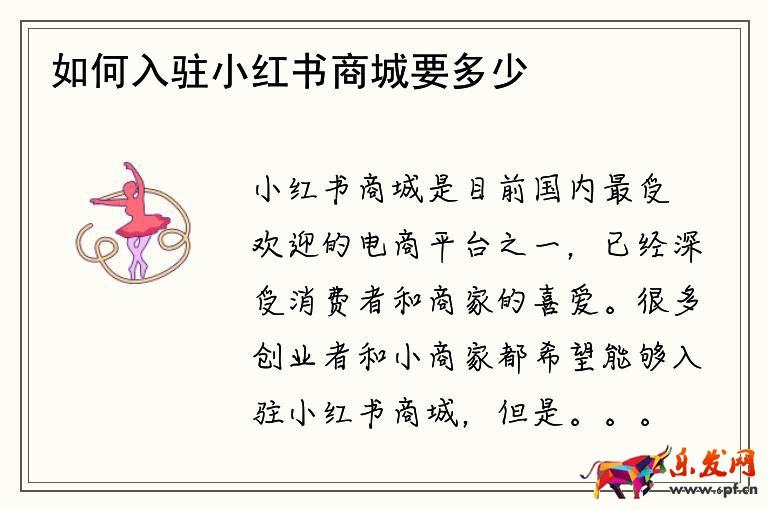如何入駐小紅書商城要多少錢