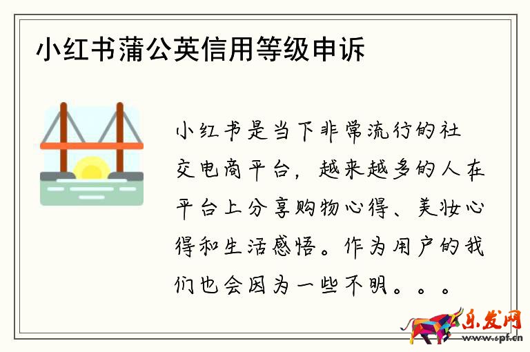 小紅書蒲公英信用等級申訴