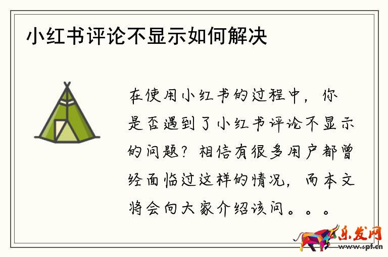 小紅書評論不顯示如何解決