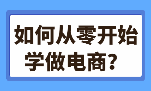 如何從零開始學做電商？這些技巧你需要知道！