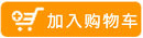 加入購(gòu)物車(chē)