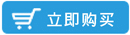 立即購(gòu)買(mǎi)
